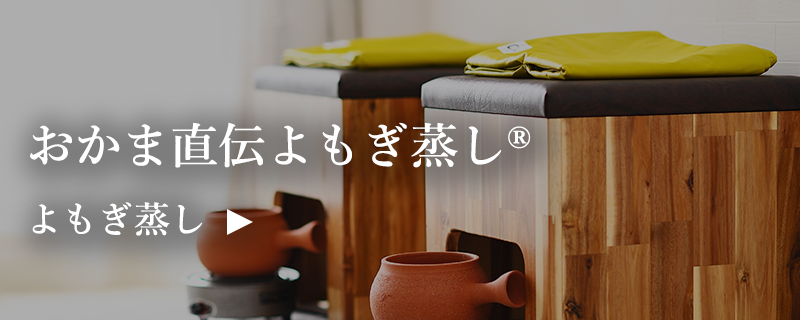 よもぎ蒸し
